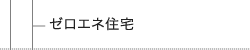 ゼロエネ住宅