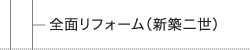 全面リフォーム（新築二世）