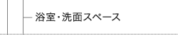 浴室・洗面スペース