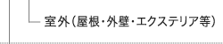 室外（屋根・外壁・エクステリア等）