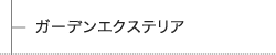 ガーデンエクステリア