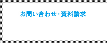 お問い合わせ・資料請求