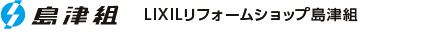 株式会社島津組 LIXILリフォームショップ島津組