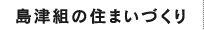 島津組の住まいづくり