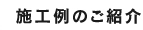 施工例のご紹介