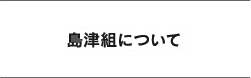 島津組について