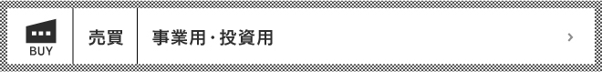 売買｜事業用・投資用