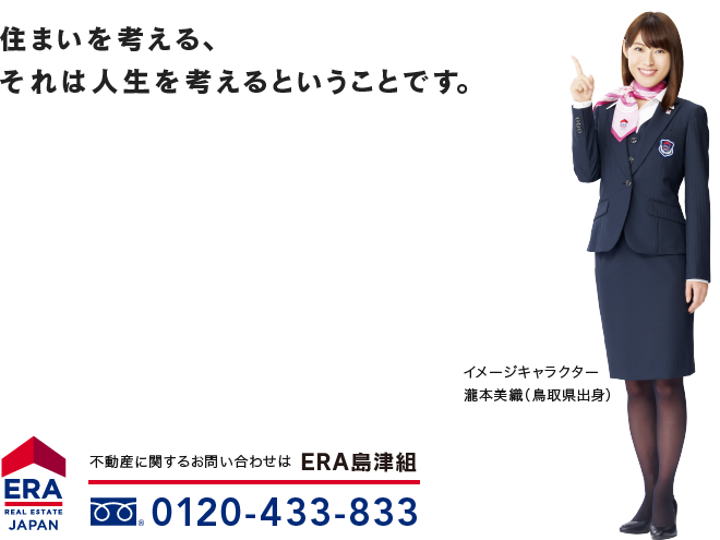 ERA島津組 不動産事業部 不動産に関するお問い合わせは0120-433-833