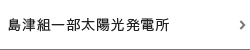 島津組一部太陽光発電所