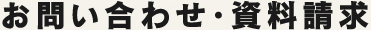 お問い合わせ・資料請求
