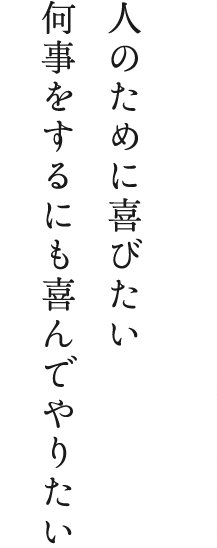 人のために喜びたい何事をするにも喜んでやりたい