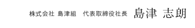 株式会社島津組　代表取締役社長 島津志朗