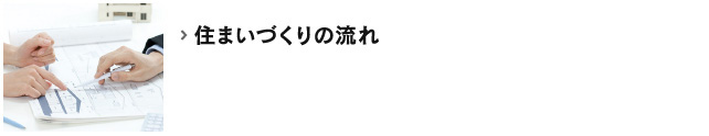 住まいづくりの流れ