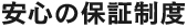 安心の保証制度