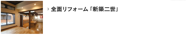 全面リフォーム「新築二世」