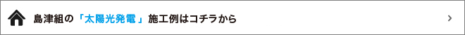 島津組の「太陽光発電」施行例はコチラから