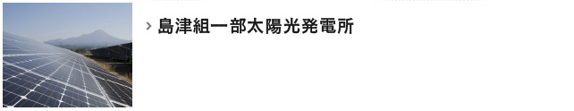 島津組一部太陽光発電所