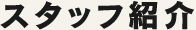 スタッフ紹介