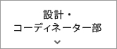 設計・コーディネーター部