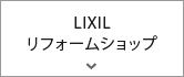 リクシルリフォームショップ