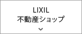 リクシル不動産ショップ