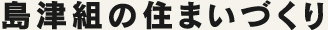 島津組の住まいづくり