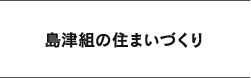 島津組について