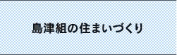 島津組の住まいづくり