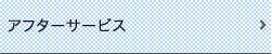 アフターサービス