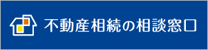 不動産相続の相談窓口