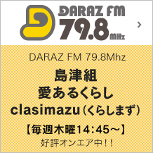 DARAZ FM79.8 島津組 リノベーションで家ぐくり 毎週木曜14：45～ 好評オンエア中!!