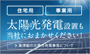 太陽光発電も当社におまかせ！