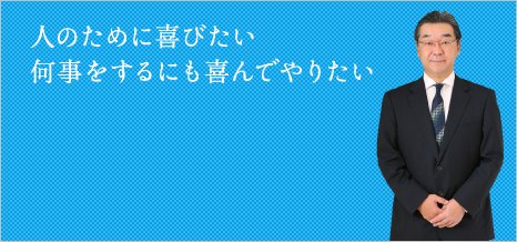 人のために喜びたい 何事をするにも喜んでやりたい