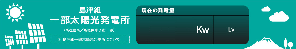 島津組 一部太陽光発電所