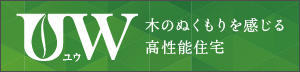 UW ユウ