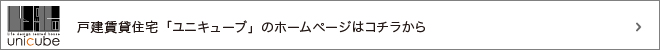 戸建賃貸住宅「ユニキューブ」のホームページはコチラから